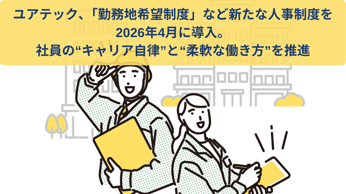 ユアテック、「勤務地希望制度」など新たな人事制度を2026年4月に導入。社員の“キャリア自律”と“柔軟な働き方”を推進