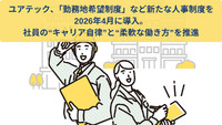 ユアテック、「勤務地希望制度」など新たな人事制度を2026年4月に導入。社員の“キャリア自律”と“柔軟な働き方”を推進