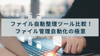 ファイル自動整理ツール比較！ファイル管理自動化の極意