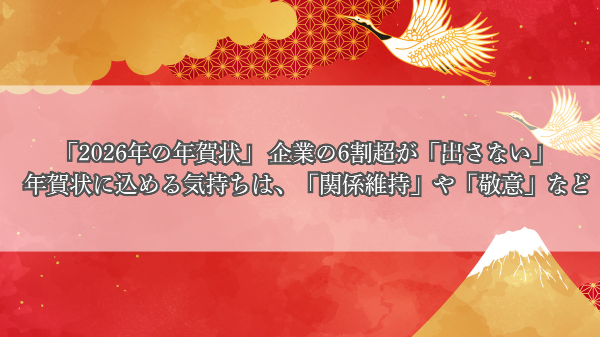 「2026年の年賀状」 企業の6割超が「出さない」 年賀状に込める気持ちは、「関係維持」や「敬意」など