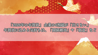「2026年の年賀状」 企業の6割超が「出さない」 年賀状に込める気持ちは、「関係維持」や「敬意」など