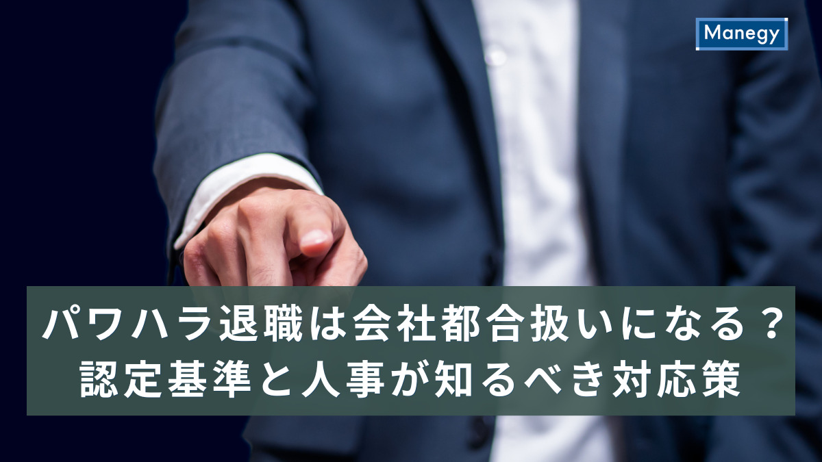 パワハラ退職は会社都合扱いになる？認定基準と人事が知るべき対応策