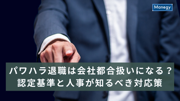 パワハラ退職は会社都合扱いになる？認定基準と人事が知るべき対応策