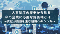 人事制度の歴史から見る今の企業に必要な評価軸とは　～貢献が価値を生む組織へのシンカ～