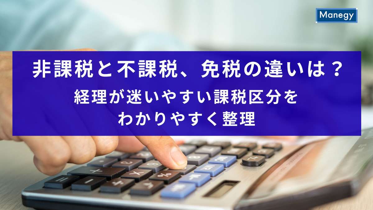 非課税と不課税、免税の違いは？経理が迷いやすい課税区分をわかりやすく整理