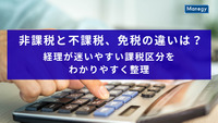 非課税と不課税、免税の違いは？経理が迷いやすい課税区分をわかりやすく整理