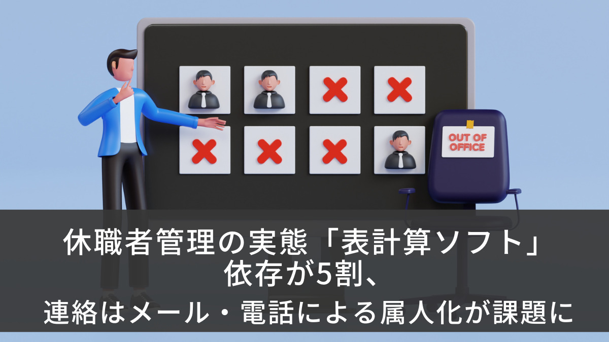 休職者管理の実態「表計算ソフト」依存が5割、連絡はメール・電話による属人化が課題に