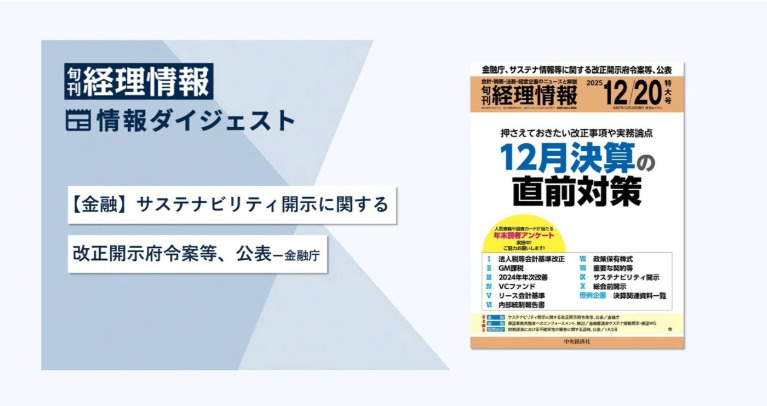 旬刊『経理情報』2025年12月20日特大号（通巻No.1763）情報ダイジェスト／金融