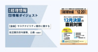 旬刊『経理情報』2025年12月20日特大号（通巻No.1763）情報ダイジェスト／金融