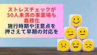 ストレスチェックが50人未満の事業場も義務化│施行時期や注意点を押さえて早期の対応を