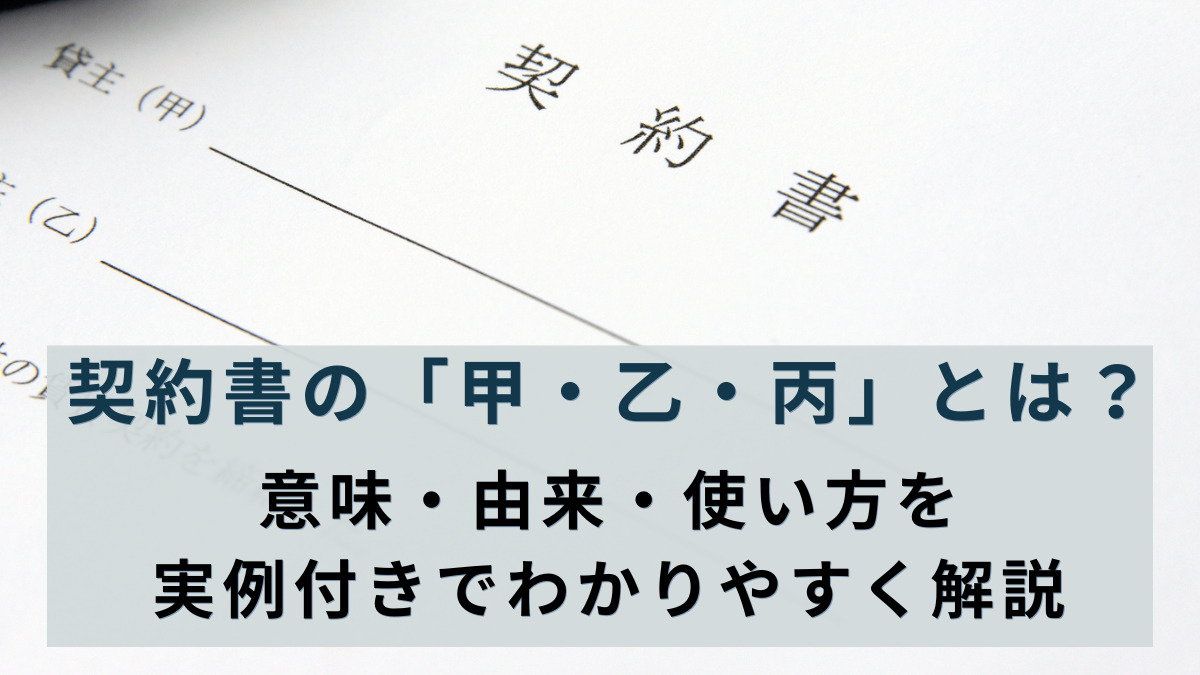 契約書の「甲・乙・丙」とは？意味・由来・使い方を実例付きでわかりやすく解説