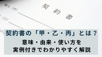 契約書の「甲・乙・丙」とは？意味・由来・使い方を実例付きでわかりやすく解説