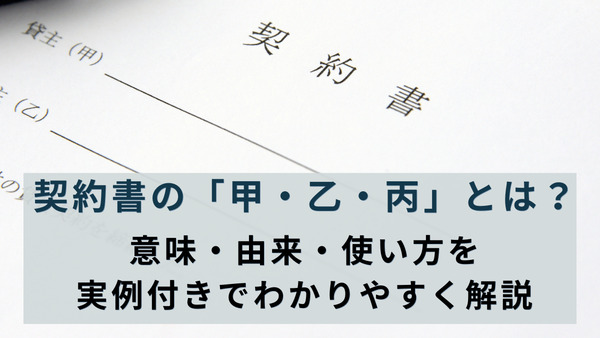 契約書の「甲・乙・丙」とは？意味・由来・使い方を実例付きでわかりやすく解説