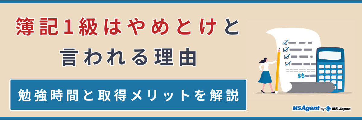 簿記1級はやめとけと言われる理由｜勉強時間と取得メリットを解説