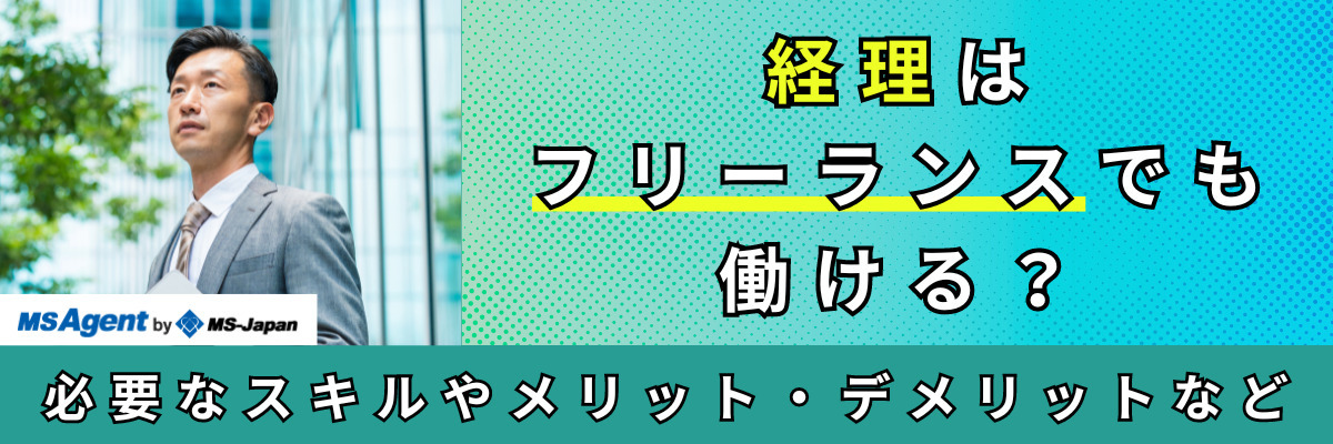 経理はフリーランスでも働ける？必要なスキルやメリット・デメリットなど