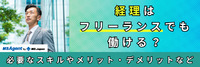 経理はフリーランスでも働ける？必要なスキルやメリット・デメリットなど