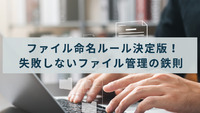 ファイル命名ルール決定版！失敗しないファイル管理の鉄則
