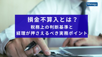 損金不算入とは？税務上の判断基準と経理が押さえるべき実務ポイント