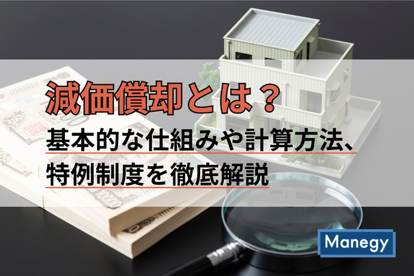 減価償却とは？基本的な仕組みや計算方法、特例制度を徹底解説