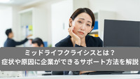 ミッドライフクライシスとは？症状や原因に企業ができるサポート方法を解説