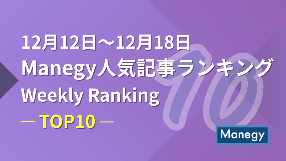12月12日～12月18日のManegy人気記事ランキング｜Weekly Ranking TOP10