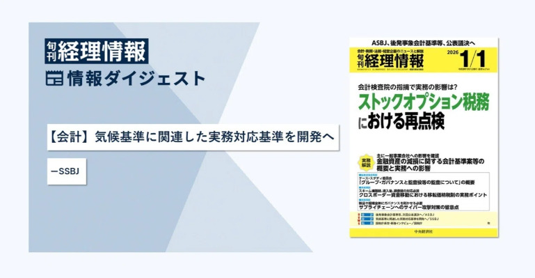 旬刊『経理情報』2026年1月1日号（通巻No.1764）情報ダイジェスト①／会計