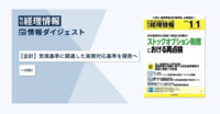 旬刊『経理情報』2026年1月1日号（通巻No.1764）情報ダイジェスト①／会計