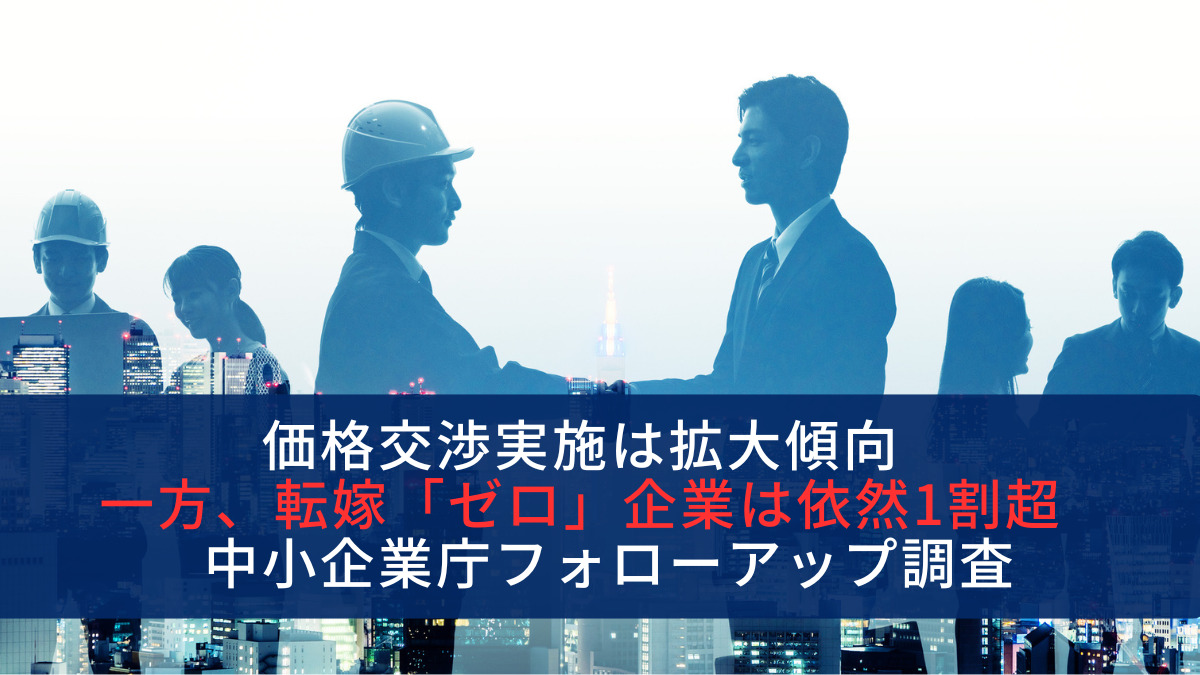 価格交渉実施は拡大傾向　一方、転嫁「ゼロ」企業は依然1割超　中小企業庁フォローアップ調査