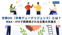 労務DD（労務デューデリジェンス）とは？ M&A・IPOで問題視される企業の共通点