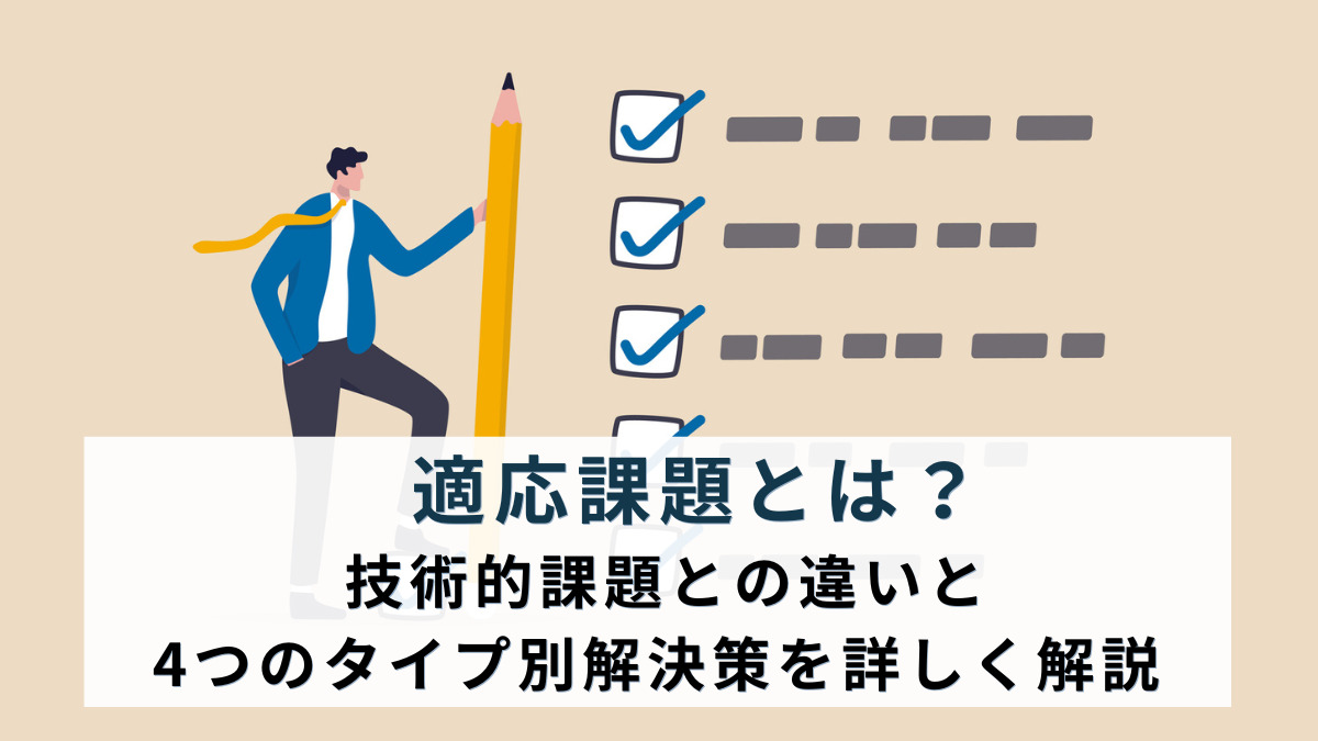 適応課題とは？技術的課題との違いと4つのタイプ別解決策を詳しく解説