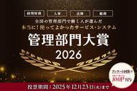 【明日いよいよ投票締切！】あなたの一票で決まる「管理部門大賞2026」│本当に使って良かったサービスに投票を