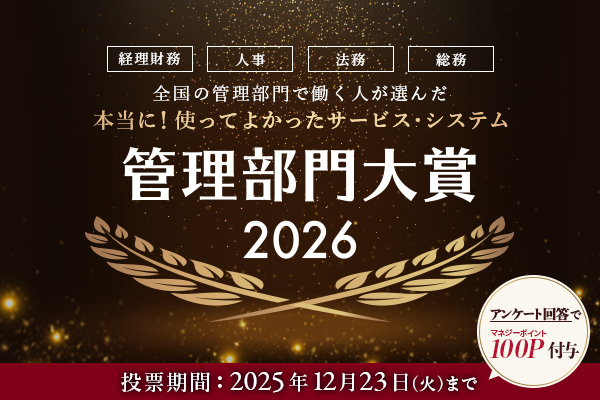 【明日いよいよ投票締切！】あなたの一票で決まる「管理部門大賞2026」│本当に使って良かったサービスに投票を