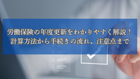 労働保険の年度更新をわかりやすく解説！計算方法から手続きの流れ、注意点まで