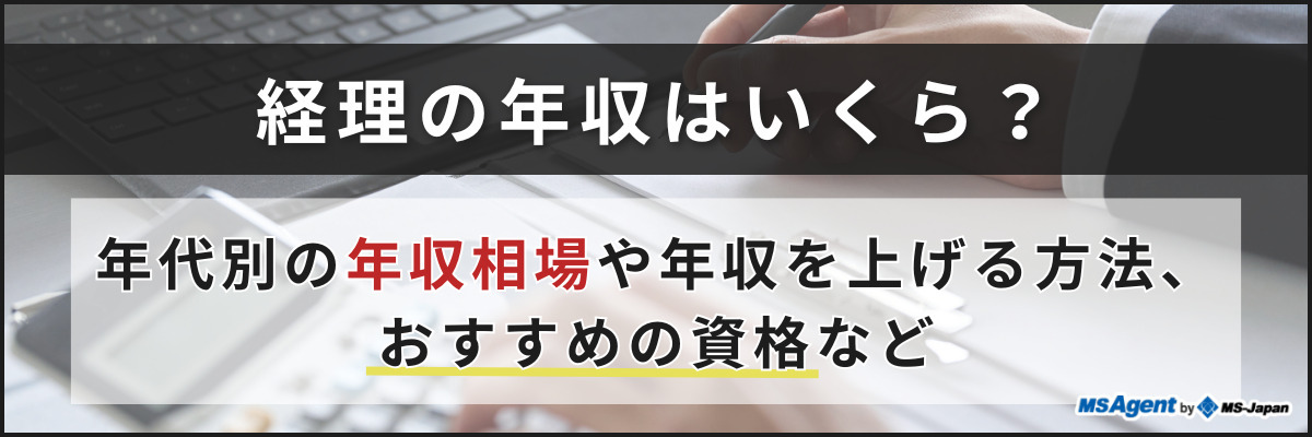 経理の年収はいくら？年代別の年収相場や年収を上げる方法、おすすめの資格など