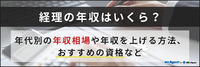 経理の年収はいくら？年代別の年収相場や年収を上げる方法、おすすめの資格など