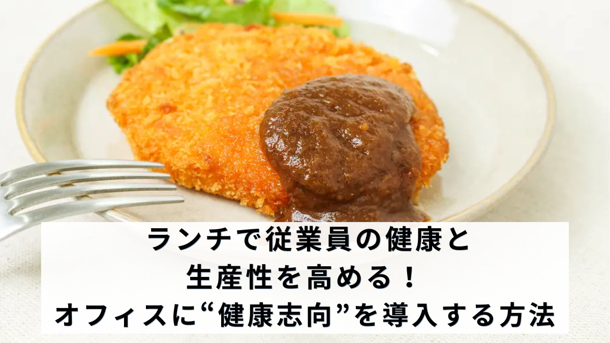 ランチで従業員の健康と生産性を高める！オフィスに“健康志向”を導入する方法