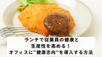 ランチで従業員の健康と生産性を高める！オフィスに“健康志向”を導入する方法