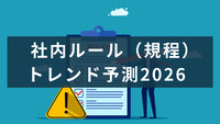 【社内ルール（規程）トレンド予測2026】来年普及が見込まれる10の規程を発表！社内規程DX「KiteRa Biz」プロダクトデータを独自分析。生成AI、カスハラ、スポットワーク関連規程の普及が加速か