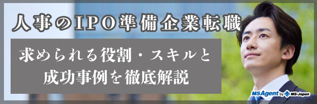 人事のIPO準備企業転職｜求められる役割・スキルと成功事例を徹底解説（後編）