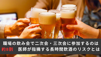 職場の飲み会で二次会・三次会に参加するのは約8割　医師が指摘する長時間飲酒のリスクとは