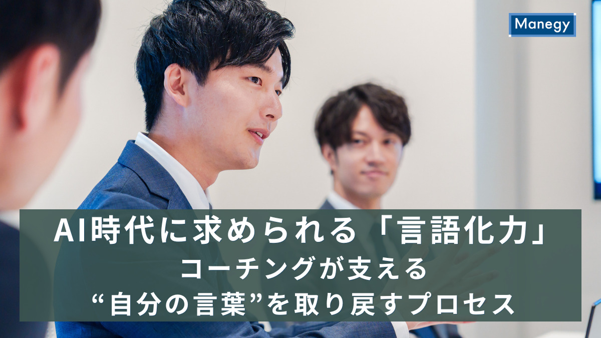 AI時代に求められる「言語化力」──コーチングが支える“自分の言葉”を取り戻すプロセス