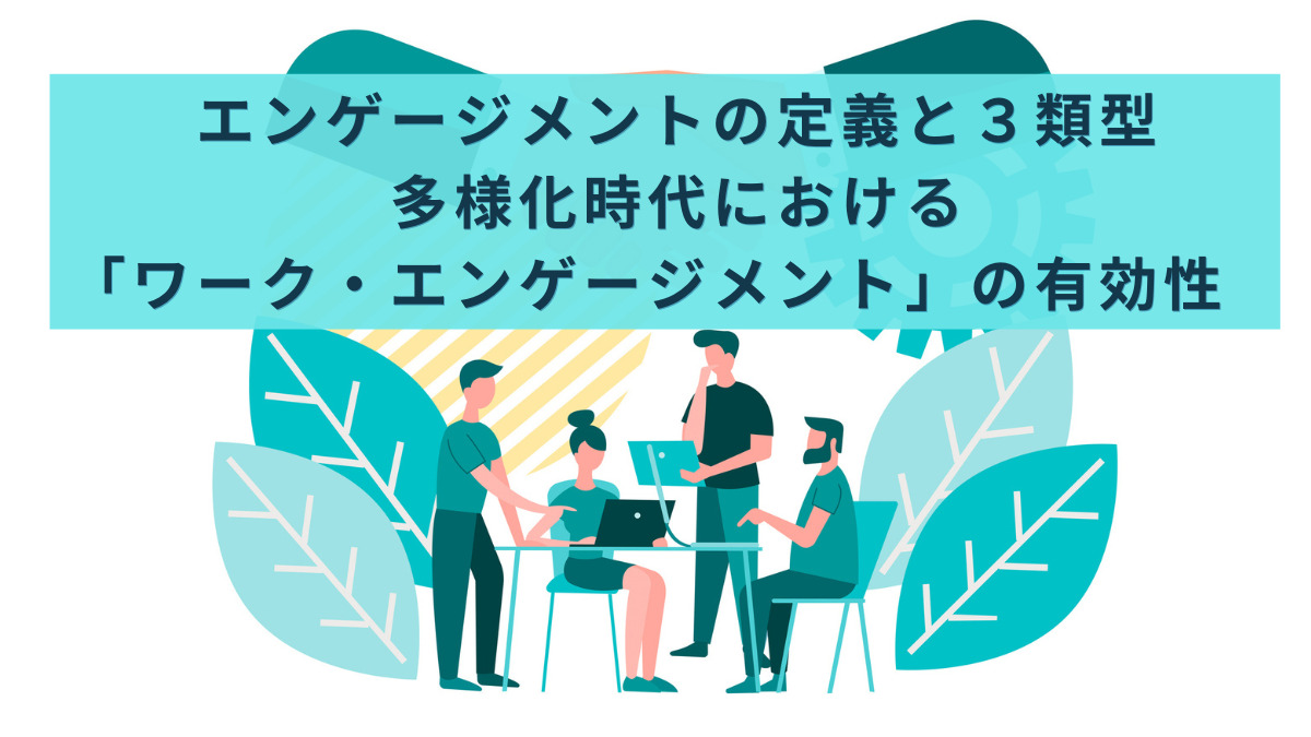 エンゲージメントの定義と３類型：多様化時代における「ワーク・エンゲージメント」の有効性