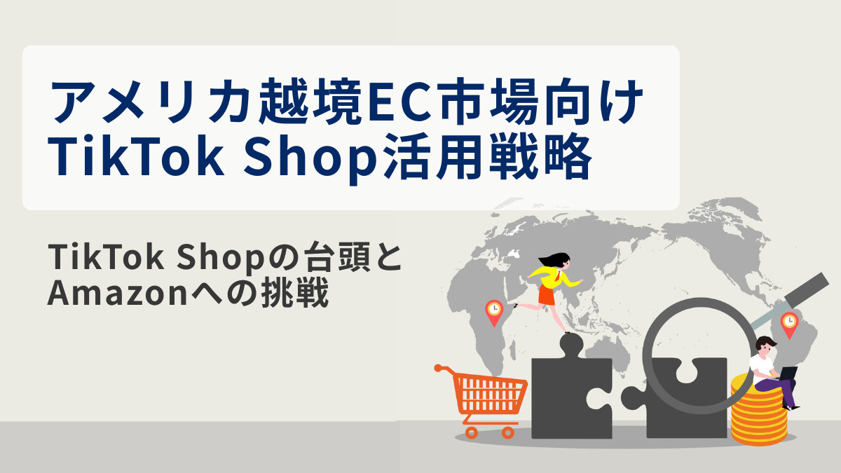 アメリカ越境EC市場向け TikTok Shop活用戦略：TikTok Shopの台頭とAmazonへの挑戦