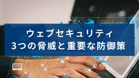 ウェブセキュリティ：3つの脅威と重要な防御策