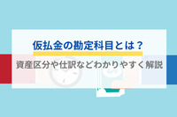仮払金の勘定科目とは？資産区分や仕訳などわかりやすく解説