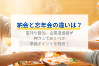 納会と忘年会の違いは？意味や目的、企業担当者が押さえておくべき準備ポイントを解説！