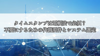 タイムスタンプは電帳法で必須？不要にするための代替要件とシステム選定