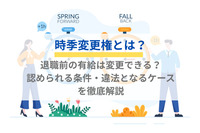 時季変更権とは？退職前の有給は変更できる？認められる条件・違法となるケースを徹底解説