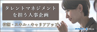 タレントマネジメントを担う人事企画｜ 役割・スキル・キャリアアップ（後編）