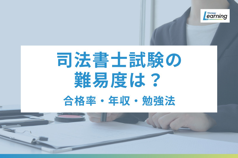 司法書士試験の難易度は？合格率・年収・勉強法まで徹底解説！